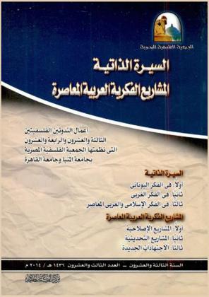  السيرة الذاتية : المشاريع الفكرية العربية المعاصرة : أعمال الندوتين الفلسفتين الثالثة والعشرون والرابعة والعشرون التي نظمتها الجمعية الفلسفية المصرية بجامعة المنيا وجامعة القاهرة