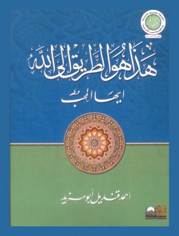 هذا هو الطريق إلى الله أيها المحب