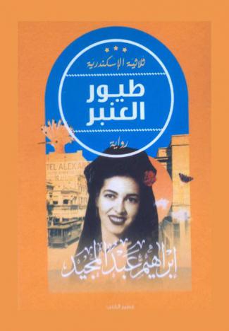 طيور العنبر : رواية