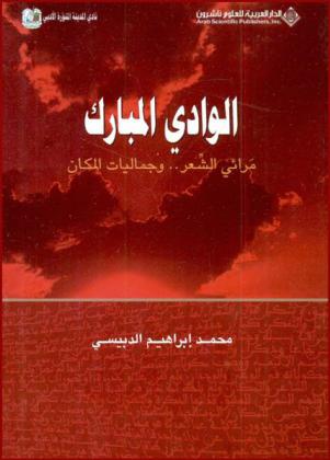  الوادي المبارك : مرائي الشعر .. وجماليات المكان
