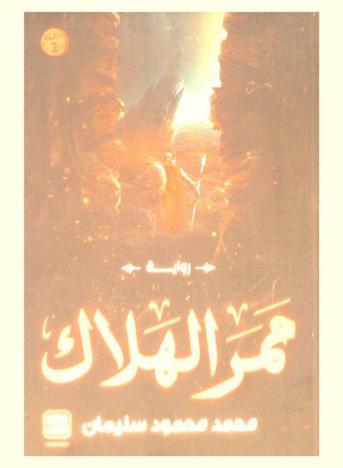 ممر الهلاك : (ساليجيا) : رواية