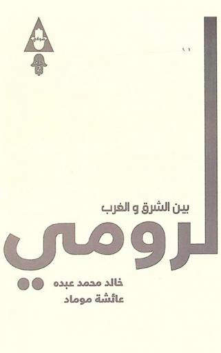  الرومي بين الشرق والغرب