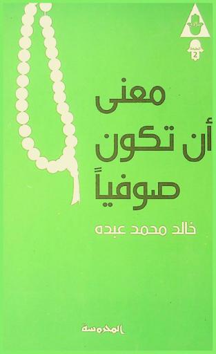 معنى أن تكون صوفيا = The meaning of being sufi