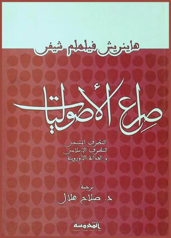 صراع الأصوليات : التطرف المسيحي-التطرف الإسلامي والحداثة الأوروبية