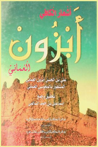  أشعار الكافي أبزون العماني : علي بن الحسن أبزون العماني المشهور بالمجوسي العماني = The poetry of Al-Kafi Abzun Al-Umani : Ali b. Al-Hasan Abzun Al-Umani) knows as Al-Majusi Al-Umani (the magi of Oman)