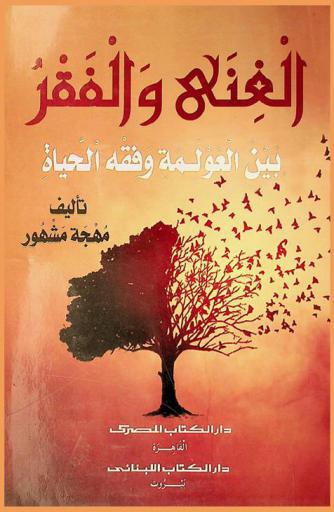  الغنى والفقر بين العولمة وفقه الحياة = Al ghena wa al faqr