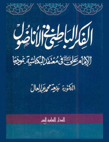  الفكر الباطني في الأناضول : الإمام علي رضي الله عنه في معتقد البكتاشية نموذجا