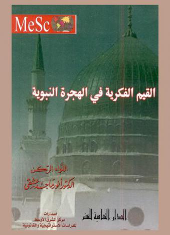  القيم الفكرية في الهجرة النبوية