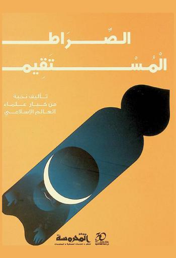  الصراط المستقيم