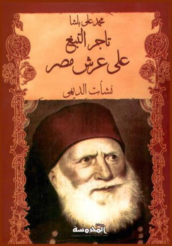  محمد علي باشا : تاجر التبغ على عرش مصر