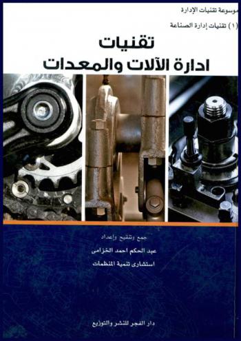  تقنيات إدارة الآلات والمعدات