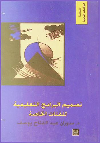 تصميم البرامج التعليمية للفئات الخاصة