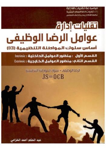  تقنيات إدارة عوامل الرضا الوظيفي : أساس سلوك المواطنة التنظيمية OCB