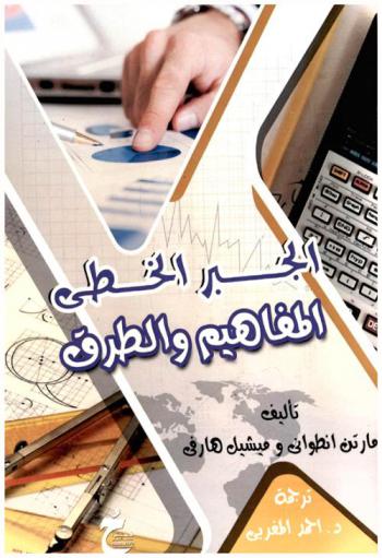  الجبر الخطي : المفاهيم والطرق