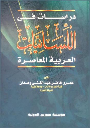 دراسات في اللسانيات العربية المعاصرة