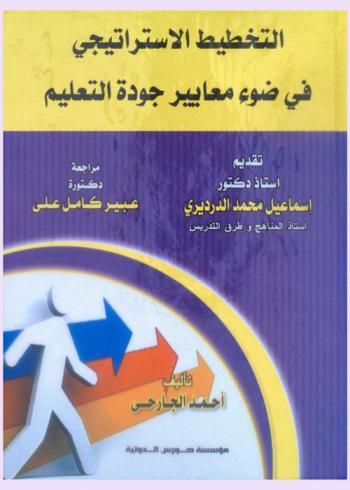 التخطيط الاستراتيجي في ضوء معايير جودة التعليم