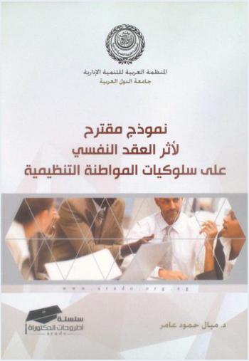  نموذج مقترح لأثر العقد النفسي على سلوكيات المواطنة التنظيمية : دراسة مقارنة