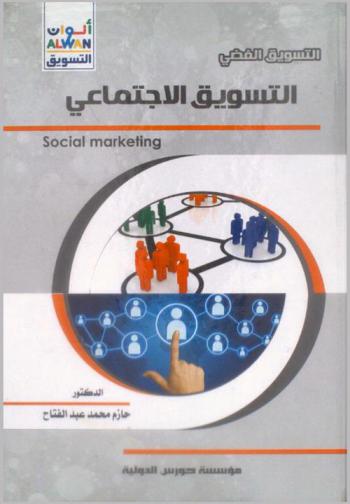  التسويق الاجتماعي = Social marketing