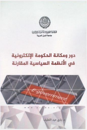 دور ومكانة الحكومة الإلكترونية في الأنظمة السياسية المقارنة