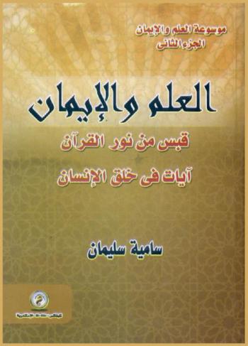  العلم والإيمان : قبس من نور القرآن : آيات في خلق الإنسان