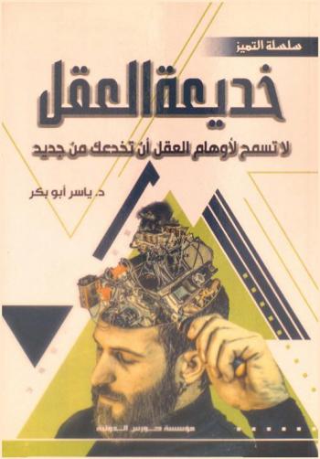 خديعة العقل : لا تسمح لأوهام العقل أن تخدعك من جديد