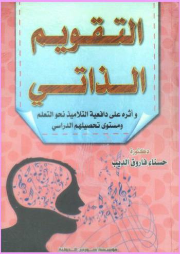  التقويم الذاتي وأثره على دافعية التلاميذ نحو التعلم ومستوى تحصيلهم الدراسي = The effectiveness of self-evaluation on both the students' motivation towards learning and the level of academic achievement