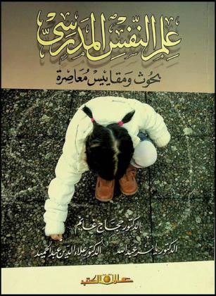علم النفس المدرسي : بحوث ومقاييس معاصرة