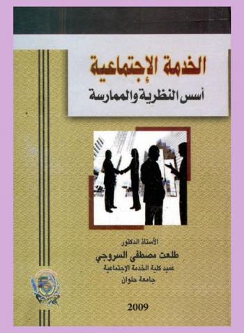 الخدمة الاجتماعية : أسس النظرية والممارسة