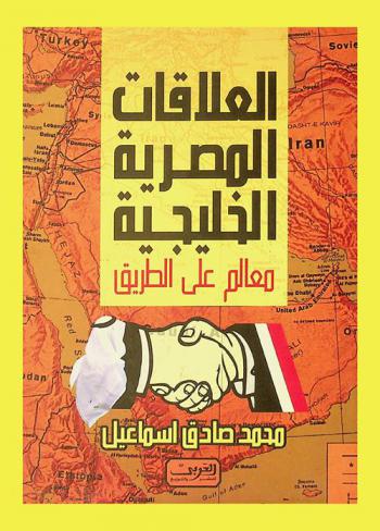 العلاقات المصرية الخليجية : معالم على الطريق