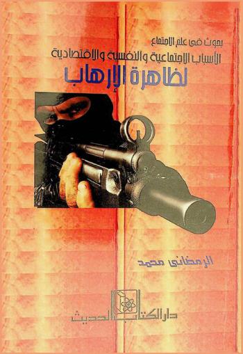  بحوث في علم الاجتماع : الأسباب الاجتماعية والنفسية والاقتصادية لظاهرة الإرهاب