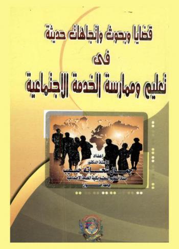  قضايا وبحوث واتجاهات حديثة في تعليم وممارسة الخدمة الاجتماعية