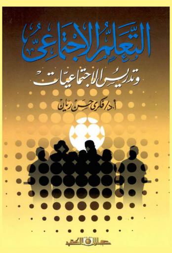 التعلم الاجتماعي وتدريس الاجتماعيات