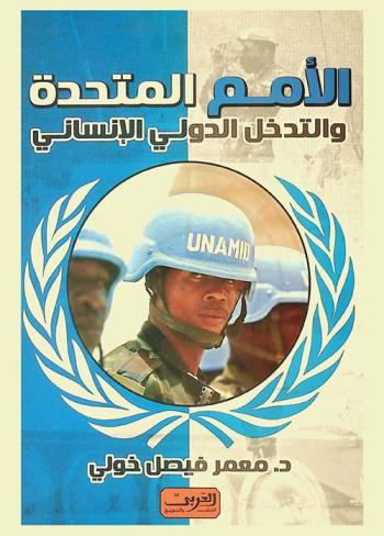  الأمم المتحدة والتدخل الدولي الإنساني