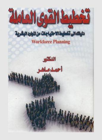  تخطيط القوى العاملة = Workforce planning : دليلك العلمي والعملي إلى تخطيط الاحتياجات من الموارد البشرية