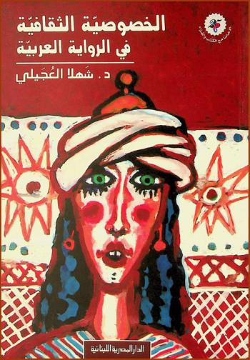  الخصوصية الثقافية في الرواية العربية : (النسوية-القومية-الإثنية / الدينية)