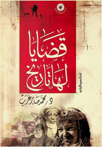  قضايا لها تاريخ