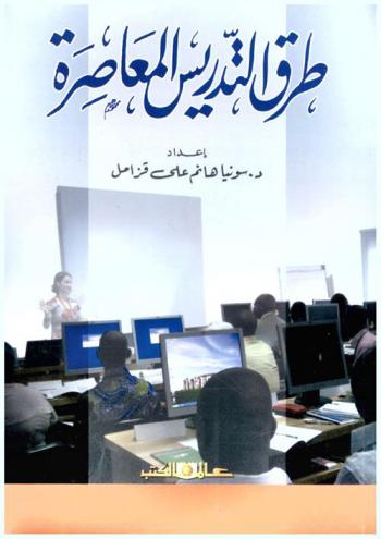  طرق التدريس المعاصرة