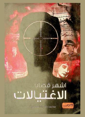 أشهر قضايا الاغتيالات