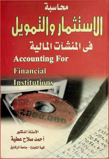  محاسبة الاستثمار والتمويل في المنشآت المالية = Accounting for financial institutions