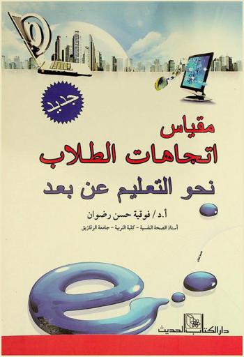  مقياس اتجاهات الطلاب نحو التعليم عن بعد : (كراسة التعليمات والأسئلة)