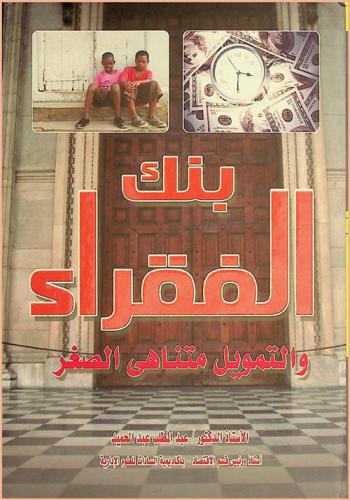  بنك الفقراء والتمويل متناهي الصغر