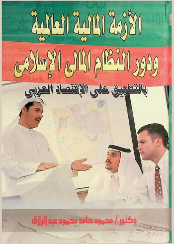  الأزمة المالية العالمية ودور النظام المالي الإسلامي (بالتطبيق على الاقتصاد العربي)