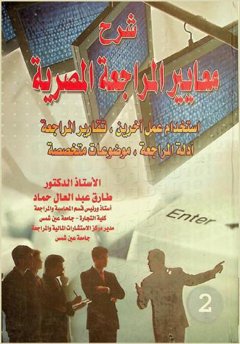 شرح معايير المراجعة المصرية