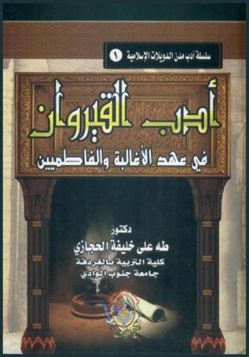  أدب القيروان في عهد الأغالبة والفاطميين