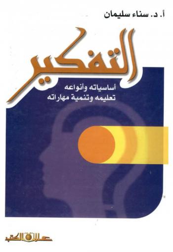  التفكير : (أساسياته وأنواعه، تعليمه وتنمية مهاراته)