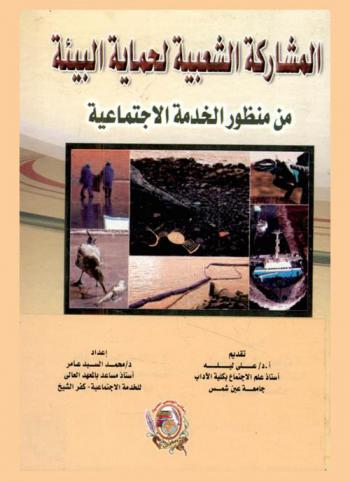 المشاركة الشعبية لحماية البيئة من منظور الخدمة الاجتماعية