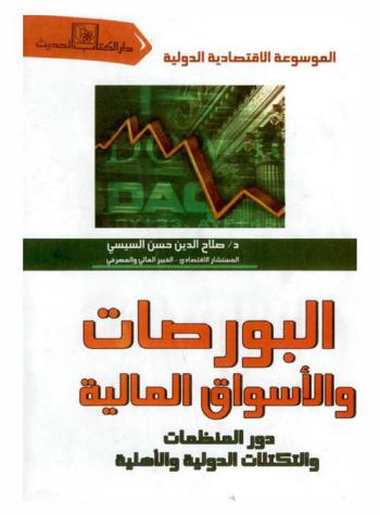 البورصات والأسواق المالية : دور المنظمات والتكتلات الدولية والأهلية