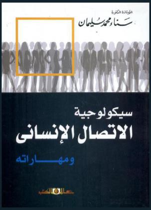 سيكولوجية الاتصال الإنساني ومهاراته