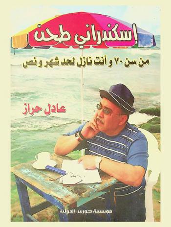 إسكندراني طحن : من سن 70 وأنت نازل لحد شهر ونص