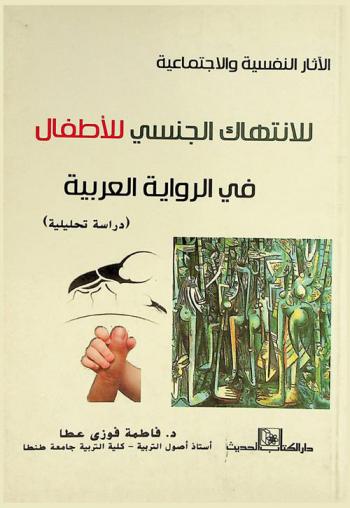  الآثار النفسية والاجتماعية للانتهاك الجنسي للأطفال في الرواية العربية : (دراسة تحليلية)